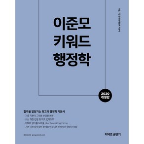 커넥츠 공단기이준모 키워드 행정학(2020):9급 7급 공무원 행정학 기본서, 에스티유니타스