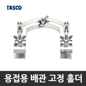 타스코(TASCO) 용접용 배관 고정 홀더 TA375SS-30