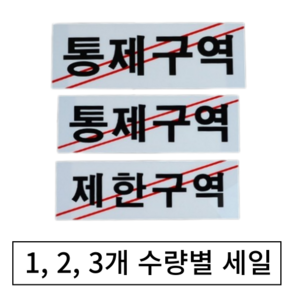 [센스올] 통제구역 제한구역 아크릴 표지판 경고 안내판 표찰 명판 실내간판, 통제구역 대 1개