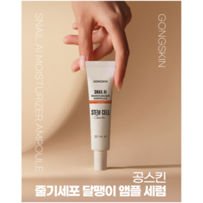 [줄기세포 세럼] 공스킨 달팽이 AI 앰플 세럼, 4개, 30ml