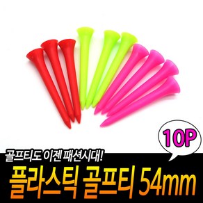 플라스틱 골프티 54mm 플라스틱골프티 드라이버티 골프티54MM