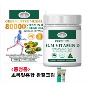 네이쳐스탑 GLM 뉴질랜드 초록입홍합 80000 비타민D 180캡슐 6개월 뉴질랜드 초록홍합