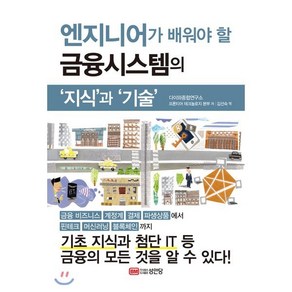 [성안당]엔지니어가 배워야 할 금융시스템의 ‘지식’과 ‘기술’, 성안당, 다이와종합연구소 프런티어테크놀러지 본부