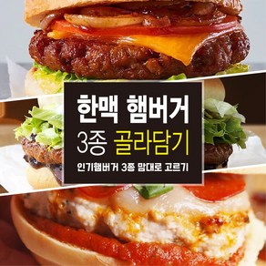 한맥 인기햄버거 3종 골라담기 (불고기맛/숯불갈비맛/피자맛) 냉동햄버거, 145g