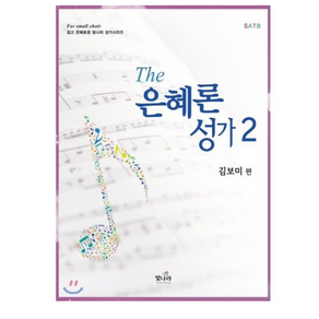 The 은혜론 성가 2, 빛나라