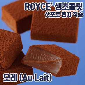 【ROYCE 생산지 삿포로 직송】 ROYCE 로이스 생초콜릿 오레, 1개