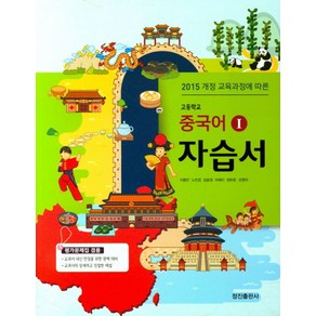 고등 중국어 1 자습서:평가문제집 겸용