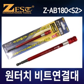 제스트 원터치 비트연결대 Z-AB180 S2재질