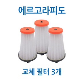 [NF] 에르고라피도 라피도 교체형 필터 3개 세트구성 절약형 패키지