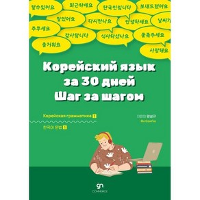 러시아인을 위한 한국어 문법:Корейский язык за 30 дней Шаг за шагом