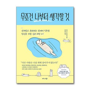 무조건 나부터 생각할 것 (마스크제공), 비즈니스북스, 후지노 토모야 , 곽현아