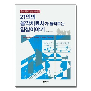 21인의 음악치료사가 들려주는 임상이야기:음악치료 임상사례집, 학지사, 이난복