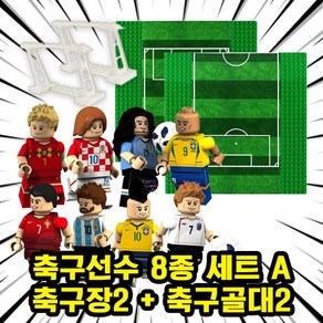 월드컵/FIFA/프리미어리그/챔피언스리그 세계 유명 축구선수 캐릭터 호환블록 브릭미니피규어 시리즈, FBA-0110.축구선수8종A+축구장X2+축구골대X2, 1개