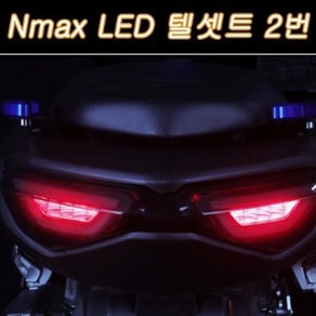 엔맥스 NMAX125(21년~) 텔세트 LED 2번 P7832, 1개