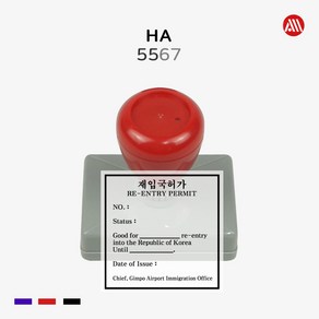 일반 만년스탬프 - HA5567 만년인 스탬프