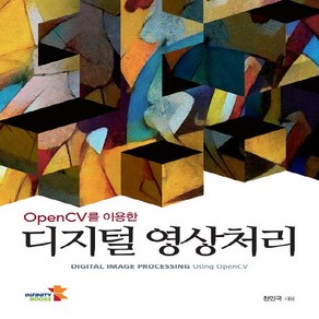 새책-스테이책터 [OpenCV를 이용한 디지털 영상처리] -천인국 지음, OpenCV를 이용한 디지털 영상처리