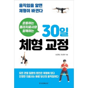 운동하는 물리치료사와 함께하는30일 체형 교정:움직임을 알면 체형이 바뀐다, 한국경제신문i