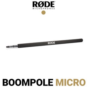 RODE 로데 Boompole micro 붐폴 2m 실내 야외 촬영용 폴대 붐폴대_증정이벤트