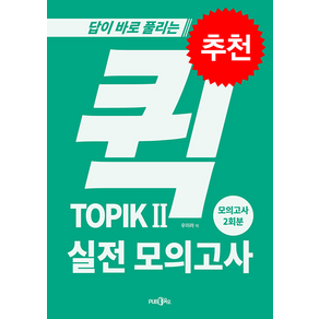 퀵 TOPIK 2 실전 모의고사 스프링제본 1권 (교환&반품불가), PUB.365