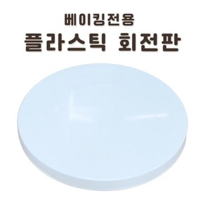 화인 플라스틱 손물레 대(27cm) 소(20cm) 회전판 도예 분갈이 베이킹 등