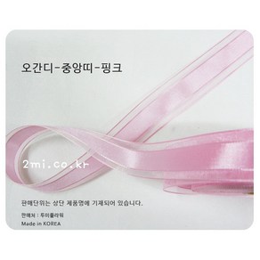 오간디 중앙띠 ( 2.5cm ) 국산 리본 선물 포장, 1m, 핑크