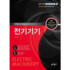 우영이와 함께하는 전기기기:9급 전기기기 서울시/국가직/지방직/군무원/공기업 시험대비