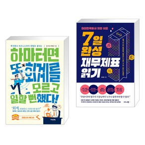 하마터면 또 회계를 모르고 일할 뻔했다! + 대한민국에서 제일 쉬운 7일 완성 재무제표 읽기 (전2권)