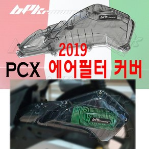 혼다 PCX125 (2019-2020) 더뉴PCX 에어필터커버 에어클리너커버 튜닝커버 (클리어 스모그), 스모그