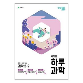 시작은 하루 중학 과학 2-2 (2022년용)