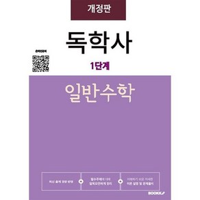 독학사1단계 일반수학, BOOKK(부크크)