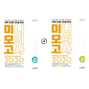 2025리얼 오리지널 수능기출 전국연합 학력평가 20분 미니모의고사 30일 완성 고2국어+영어/입시플라이, 고등학생