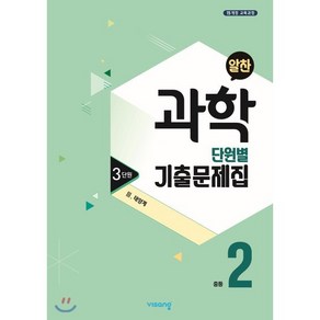 알찬 중등 과학 2-1 3단원 (2024년용) : Ⅲ. 태양계