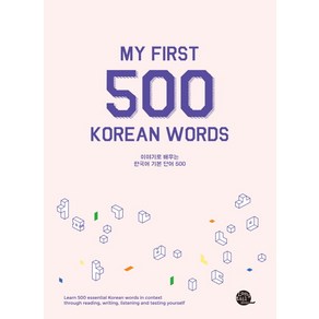 이야기로 배우는한국어 기본 단어 500:My First 500 Korean Words