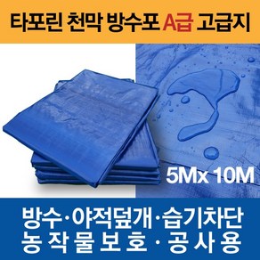 타포린 대형 천막 방수포 A급 고급지 5m X 10m