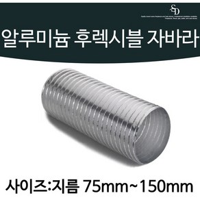 알루미늄자바라 75mm 100mm 125mm 150mm X 5m/10m 후랙시블 후렉시볼 AL, A/L 10M 75mm, 1개