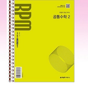 개념원리 RPM 알피엠 공통수학 2 (2025년 고1 적용) - 스프링 제본선택