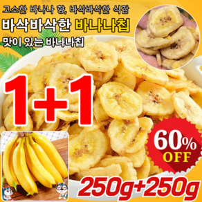 바나나칩 500g 무설탕 건조 구운 바나나칩 건 바나나칩 대용량 고소한 바나나 향/바삭바삭한 식감