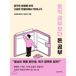 토익 공부보다 돈 공부 : 생각의 방향을 바꿔 고달픈 돈벌이에서 벗어나기, 한스미디어, 이권복 저