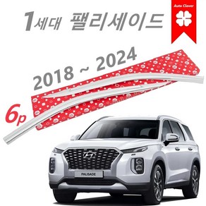 [디테일] 1세대 팰리세이드 용품 윈도우 몰딩 순정형 드레스업 튜닝 익스테리어 2018~2019~2024