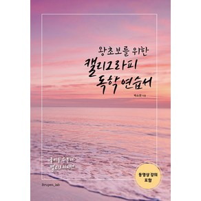 왕초보를 위한캘리그라피 독학 연습서:글씨를 수놓다 캘리그라피 편