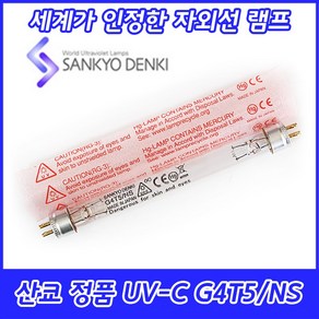 UV-C/산쿄자외선/살균용/G4T5/NS/자외선램프/정품/일본/4W/4GL, 산쿄 UV-C G4T5/NS