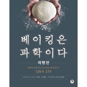 베이킹은 과학이다 : 제빵편, 1개
