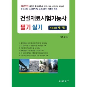 2023 건설재료시험기능사 필기 및 실기