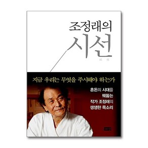 사은품증정)조정래의 시선 (해냄)