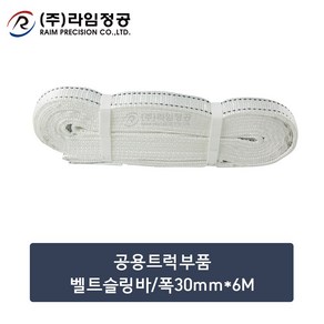 공용트럭부품 벨트슬링바/폭30mm*6M/라임정공, 1개