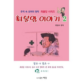 최불암 이야기 2:추억 속 유머의 원작 최불암 시리즈, 백암, 백암 편집부