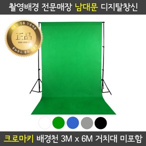 프로딘 크로마키 천 촬영 배경천 3x6m 색상다양 개인방송 장비 유튜브 동영상 배경 스튜디오 사진 촬영 배경지, 3m x 4m, 그린, 1개