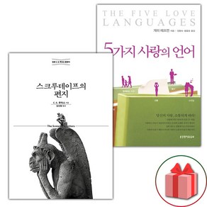 (선물) 스크루테이프의 편지 + 5가지 사랑의 언어 세트