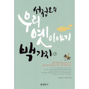 서정오의 우리 옛이야기 백가지 2, 현암사, 서정오 저 / 이우정 그림