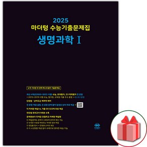 선물+2025 수능대비 마더텅 수능기출문제집 생명과학 1